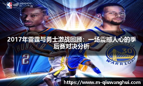 2017年雷霆与勇士激战回顾：一场震撼人心的季后赛对决分析