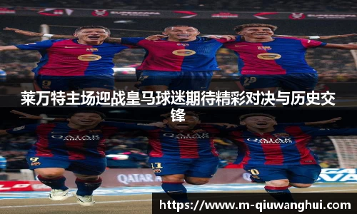 莱万特主场迎战皇马球迷期待精彩对决与历史交锋