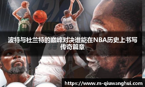波特与杜兰特的巅峰对决谁能在NBA历史上书写传奇篇章